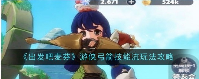 《出发吧麦芬》游侠弓箭技能流玩法攻略