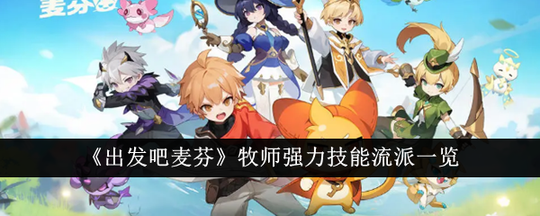 《出发吧麦芬》牧师强力技能流派一览