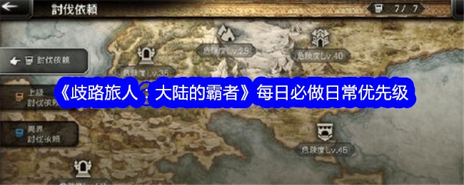 《歧路旅人：大陆的霸者》每日必做日常优先级