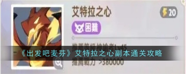 《出发吧麦芬》艾特拉之心副本通关攻略