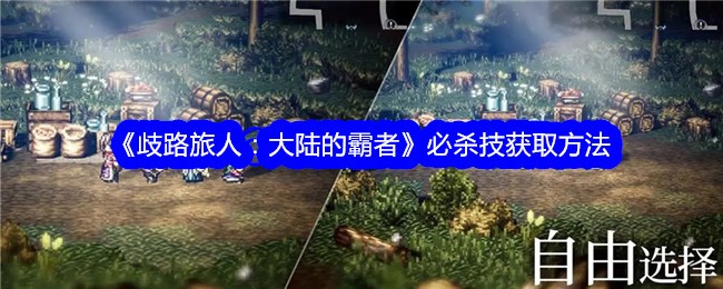 《歧路旅人：大陆的霸者》必杀技获取方法