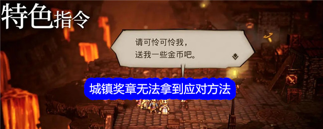 《歧路旅人：大陆的霸者》城镇奖章无法拿到应对方法