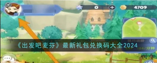《出发吧麦芬》最新礼包兑换码大全2024