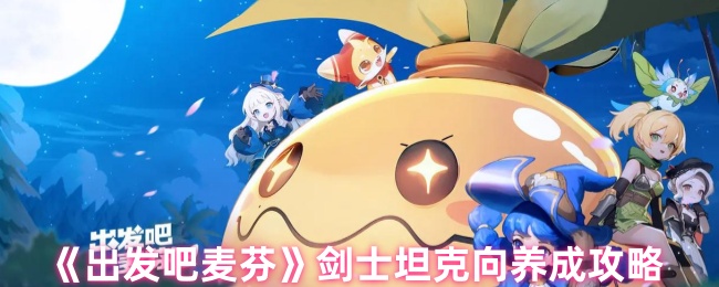 《出发吧麦芬》剑士坦克向养成攻略