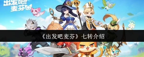 《出发吧麦芬》七转介绍