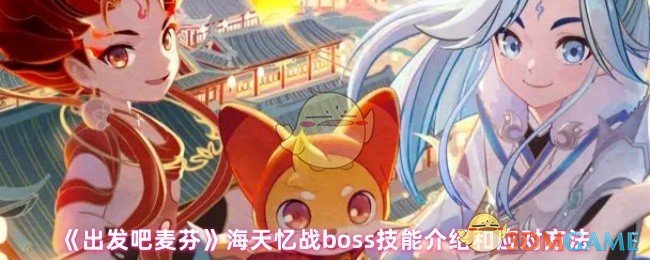 《出发吧麦芬》海天忆战boss技能介绍和应对方法