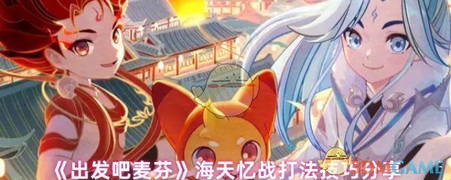 《出发吧麦芬》海天忆战打法技巧分享