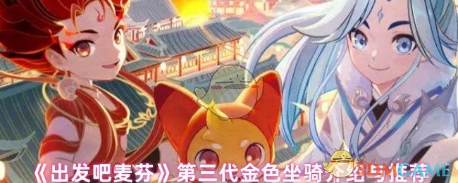 《出发吧麦芬》第三代金色坐骑介绍与推荐