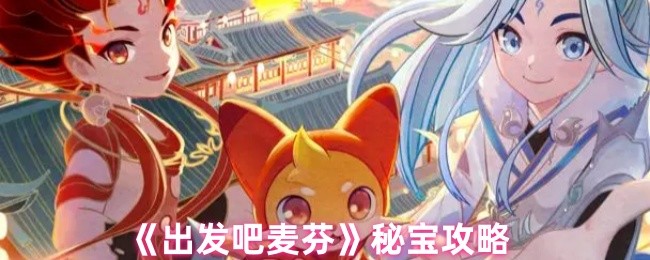 《出发吧麦芬》秘宝攻略