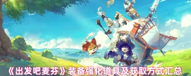 《出发吧麦芬》装备强化道具及获取方式汇总