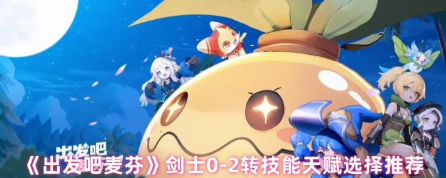 《出发吧麦芬》剑士0-2转技能天赋选择推荐