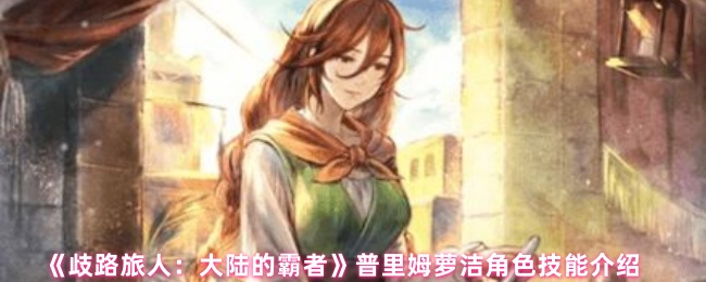 《歧路旅人：大陆的霸者》普里姆萝洁角色技能介绍