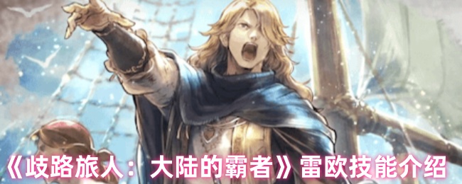 《歧路旅人：大陆的霸者》雷欧技能介绍