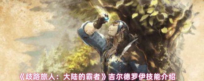 《歧路旅人：大陆的霸者》吉尔德罗伊技能介绍