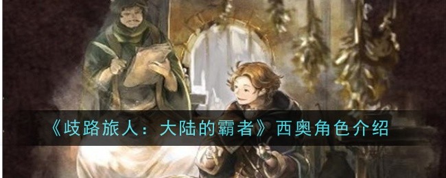 《歧路旅人：大陆的霸者》西奥角色介绍