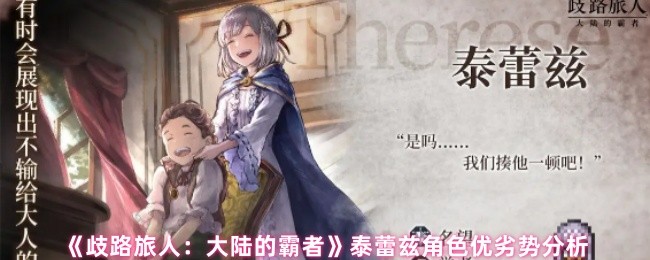 《歧路旅人：大陆的霸者》泰蕾兹角色优劣势分析
