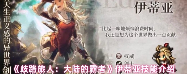 《歧路旅人：大陆的霸者》伊蒂亚技能介绍