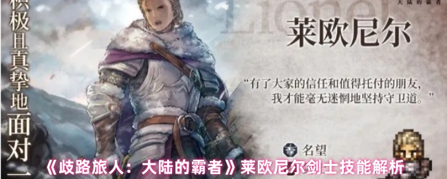 《歧路旅人：大陆的霸者》莱欧尼尔剑士技能解析