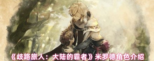 《歧路旅人：大陆的霸者》米罗德角色介绍