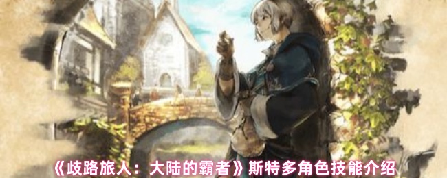 《歧路旅人：大陆的霸者》斯特多角色技能介绍