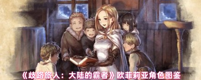 《歧路旅人：大陆的霸者》欧菲莉亚角色图鉴