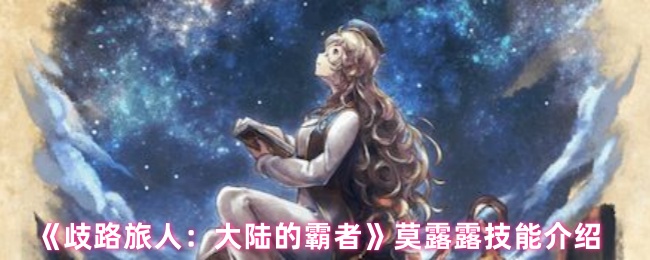 《歧路旅人：大陆的霸者》莫露露技能介绍