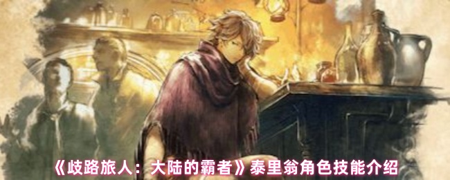 《歧路旅人：大陆的霸者》泰里翁角色技能介绍