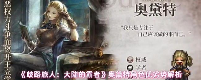 《歧路旅人：大陆的霸者》奥黛特角色优劣势解析
