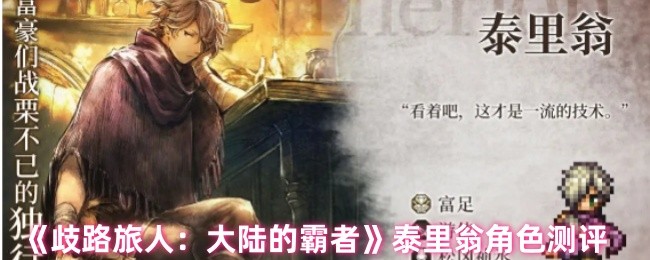 《歧路旅人：大陆的霸者》泰里翁角色测评