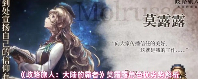 《歧路旅人：大陆的霸者》莫露露角色优劣势解析