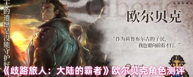 《歧路旅人：大陆的霸者》欧尔贝克角色测评