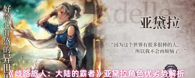 《歧路旅人：大陆的霸者》亚黛拉角色优劣势解析