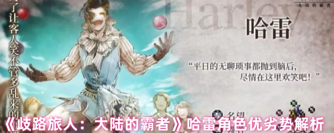 《歧路旅人：大陆的霸者》哈雷角色优劣势解析