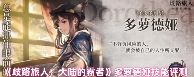 《歧路旅人：大陆的霸者》多萝德娅技能评测