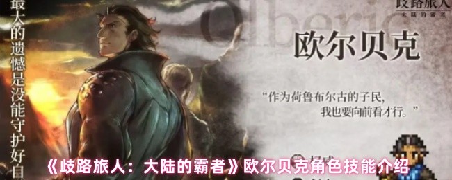 《歧路旅人：大陆的霸者》欧尔贝克角色技能介绍