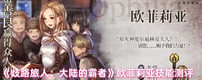 《歧路旅人：大陆的霸者》欧菲莉亚技能测评