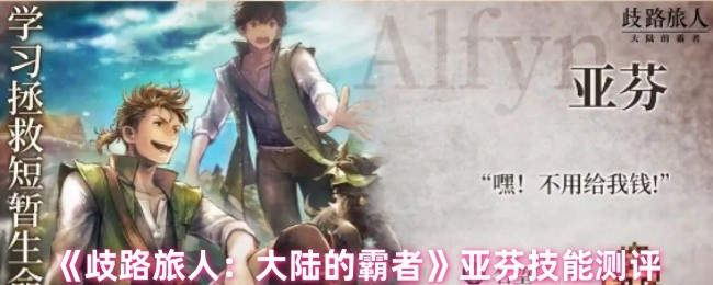 《歧路旅人：大陆的霸者》亚芬技能测评