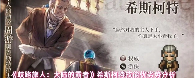 《歧路旅人：大陆的霸者》希斯柯特技能优劣势分析
