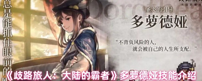 《歧路旅人：大陆的霸者》多萝德娅技能介绍