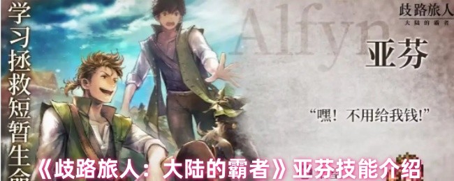 《歧路旅人：大陆的霸者》亚芬技能介绍