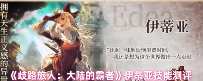 《歧路旅人：大陆的霸者》伊蒂亚技能测评