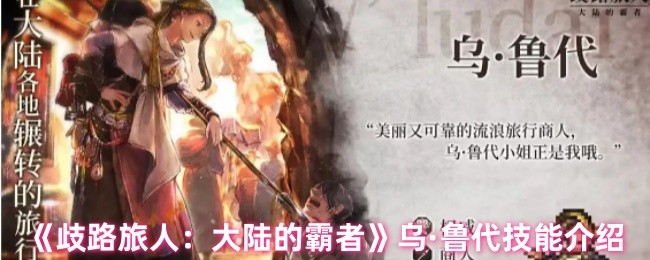 《歧路旅人：大陆的霸者》乌·鲁代技能介绍