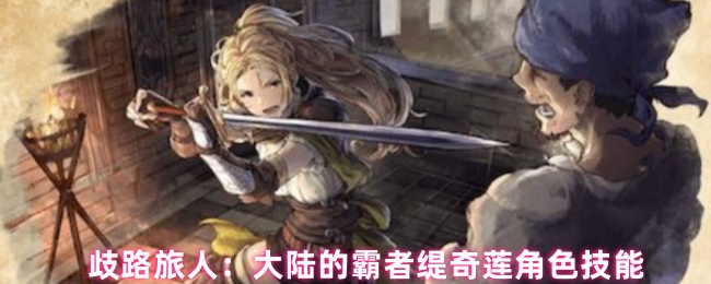 歧路旅人：大陆的霸者缇奇莲角色技能