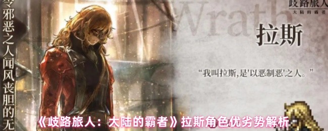 《歧路旅人：大陆的霸者》拉斯角色优劣势解析