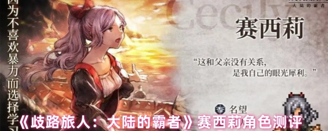 《歧路旅人：大陆的霸者》赛西莉角色测评