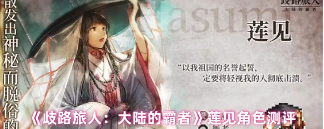 《歧路旅人：大陆的霸者》莲见角色测评