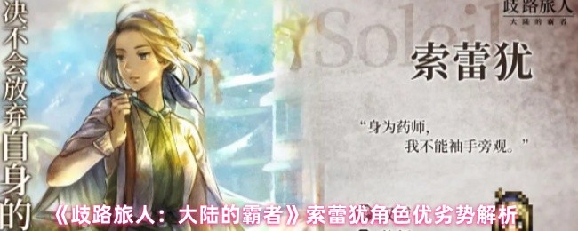 《歧路旅人：大陆的霸者》索蕾犹角色优劣势解析