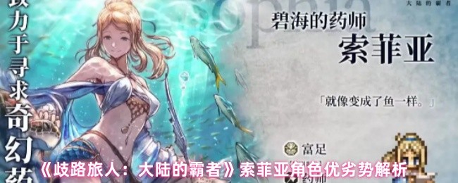 《歧路旅人：大陆的霸者》索菲亚角色优劣势解析