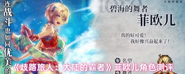 《歧路旅人：大陆的霸者》菲欧儿角色测评
