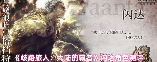 《歧路旅人：大陆的霸者》闪达角色测评